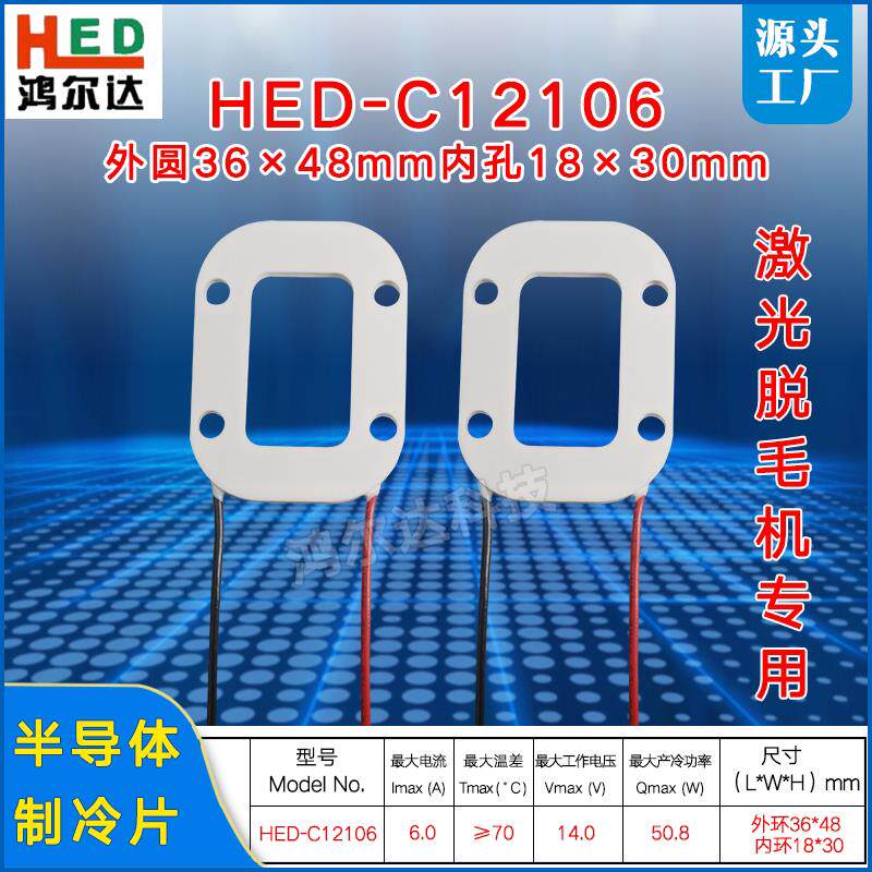 激光除毛机环形制冷片HED-12106外圆36*48/内径18*30除毛仪致冷片