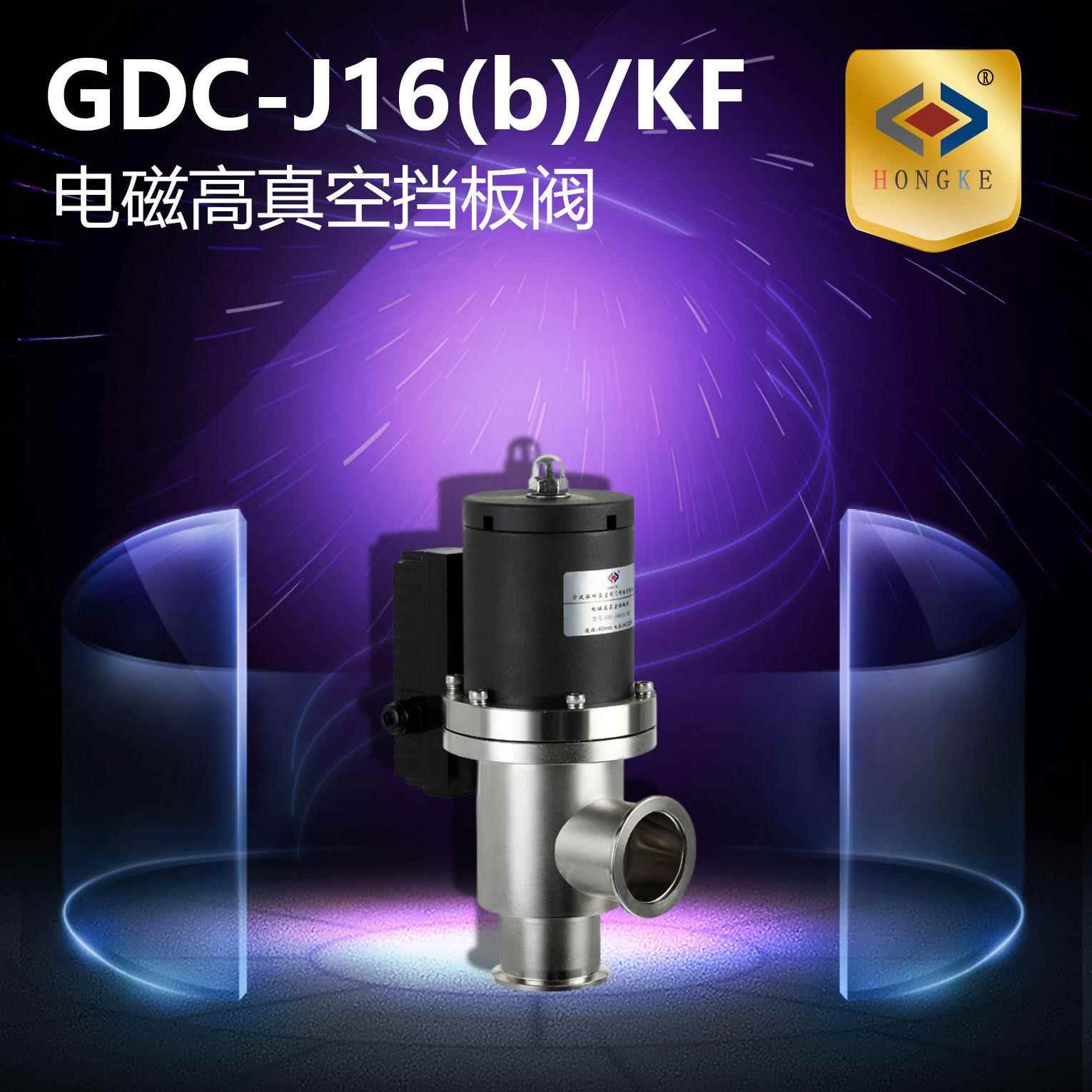 电磁高真空挡板阀GDC-J16(b)/KFGDC-J25(b)/KFGDC-J40(b)/KF