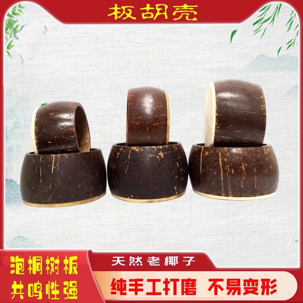 板胡瓢椰子壳豫剧秦腔评剧河北梆子高音中音有8.5-13厘米乐器配件