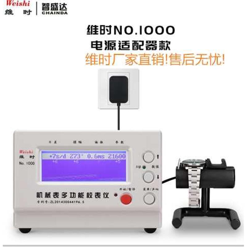 包邮机械表校表仪维时1000测表仪校准仪打线机打表机日差测量