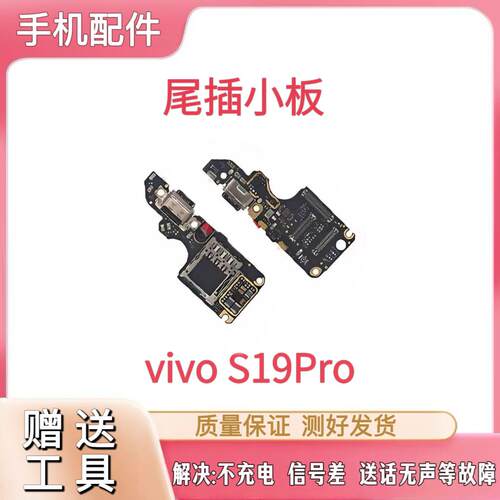 适用于VIVO S19Pro尾插小板充电口麦克风送话器sim卡槽卡座小板