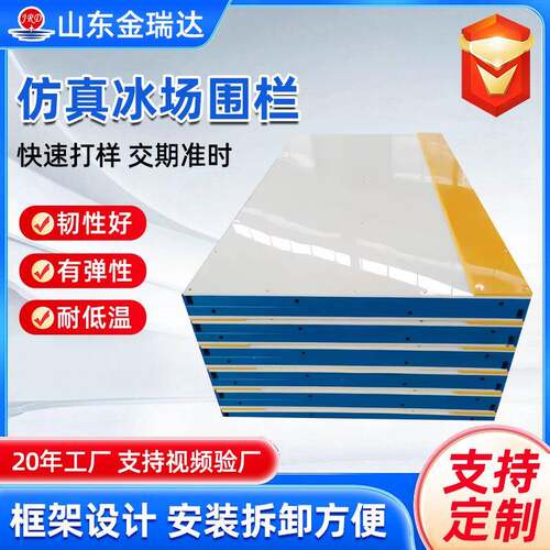 聚乙烯仿真冰场围栏体育馆可拼接安全挡板室内外防撞轮滑球场围挡