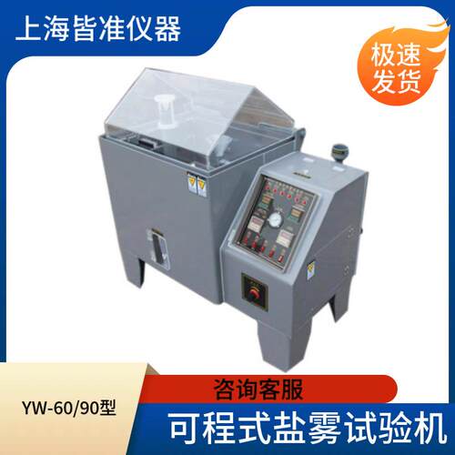 YW系列 可程式盐雾试验箱60加厚型 连续间隙喷雾 盐雾测试机