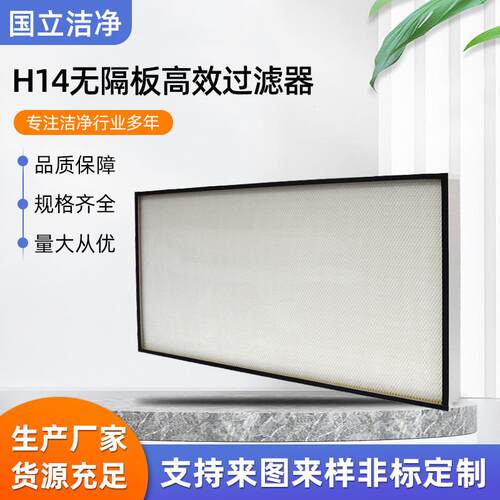 无隔板板框式过滤器H14过滤器无隔板过滤器净化车间空气过滤器