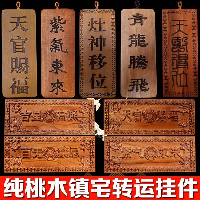 桃木五福临门吉星高照木雕挂件化解门对门镇宅牌桃木挂牌