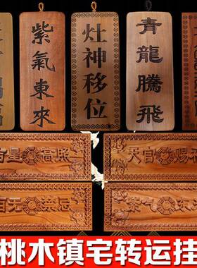 桃木五福临门吉星高照木雕挂件化解门对门镇宅牌桃木挂牌