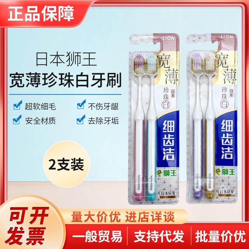 日本狮王细齿洁宽薄珍珠白宽头软毛牙刷2支装 家庭装男女情侣
