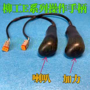 柳工913e915e920e922e926e手柄操作手柄操纵杆手先导挖机配件原厂
