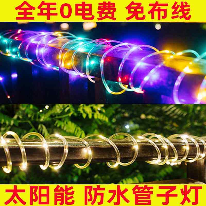 太阳能灯管子线户外防水led彩色灯带花园庭院装围栏饰绕树挂树灯