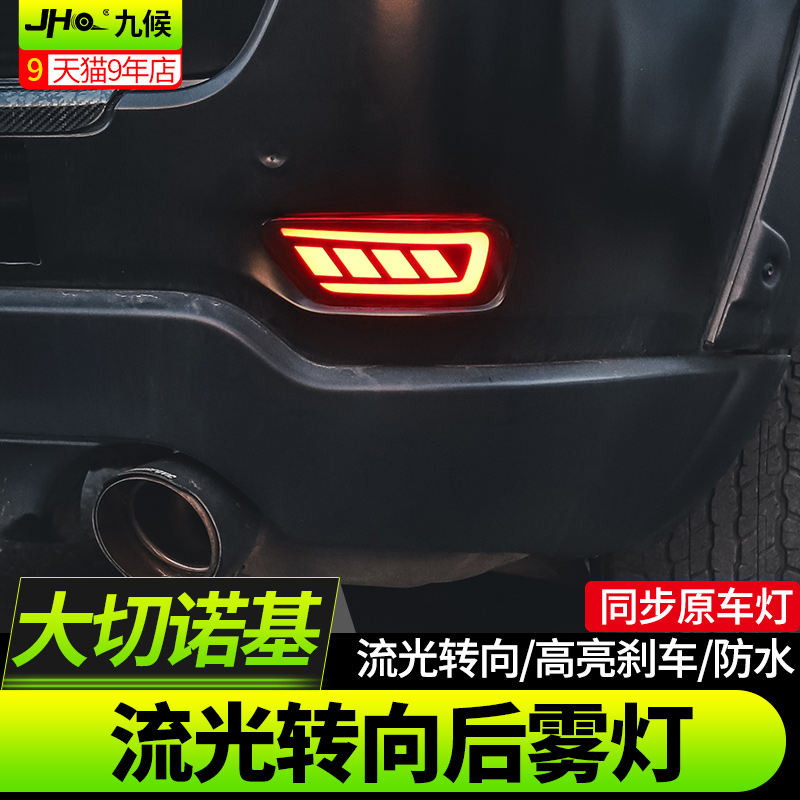 适用于jeep大切诺基改装11-22款LED高亮后雾灯转向灯后杠灯刹车灯