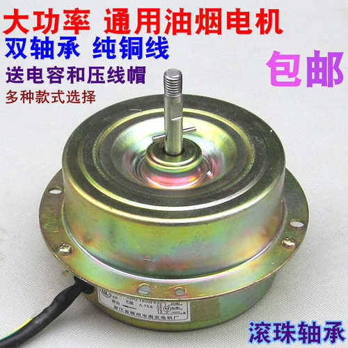 吸油烟机电机 马达 180W全封闭纯铜线双轴承抽油烟机通用电机包邮