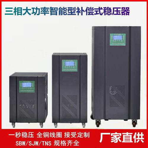 精度三相大功率电力稳压器SJW/TNS/SBW智能补偿式电力稳压电源