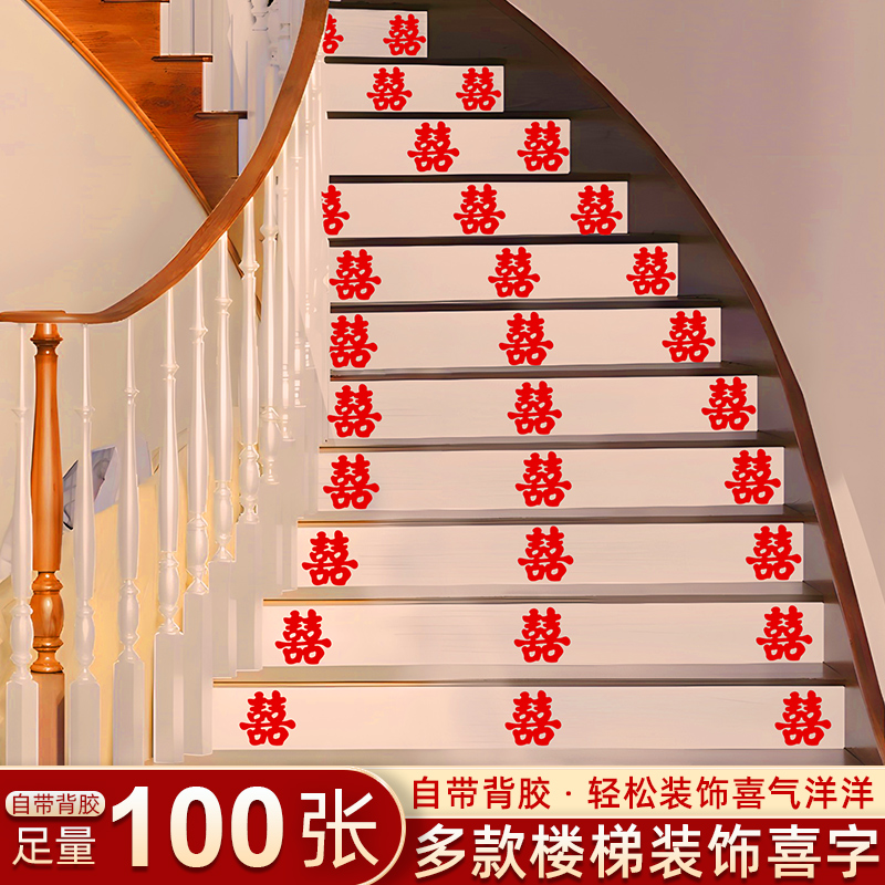 婚庆用品大全楼梯喜装饰婚礼布置喜字婚房贴玻璃门结婚台阶喜字