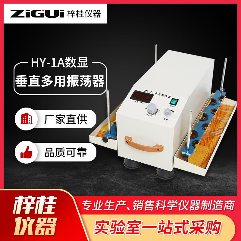 上海HY-1HY-1A数显垂直多用振荡器50*12*2只垂直多用振荡器