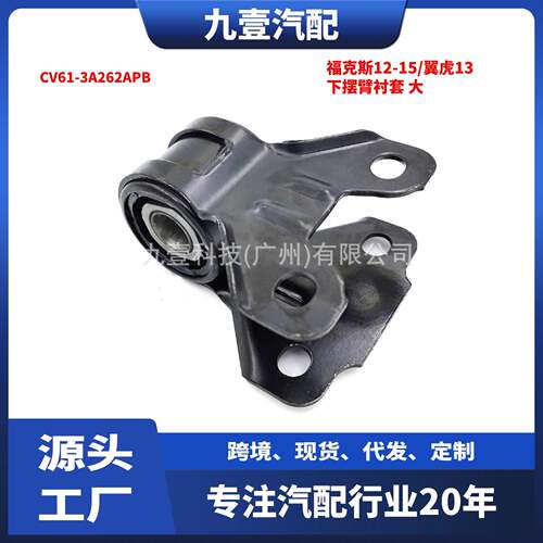 适用福特福克斯12-15/翼虎13下摆臂衬套 大 CV61-3A262APB
