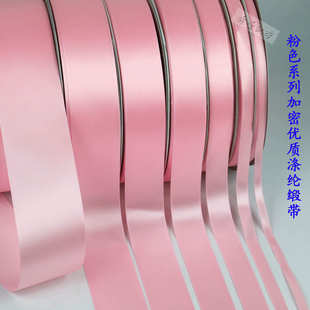 0.6 缎带手工编织家纺花边 5CM加密涤纶带粉色丝带