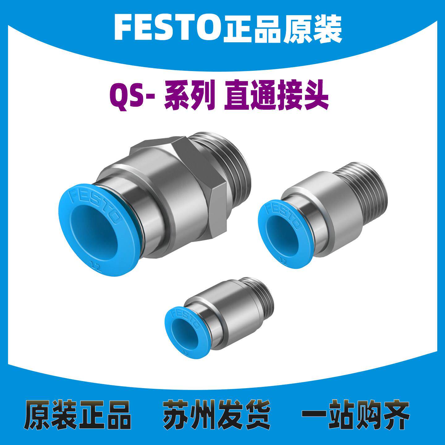 FESTO/费斯托快插接头QS-G1/8-G1/4-G3/8-G1/2-4/6/8/10/12/16-I图片
