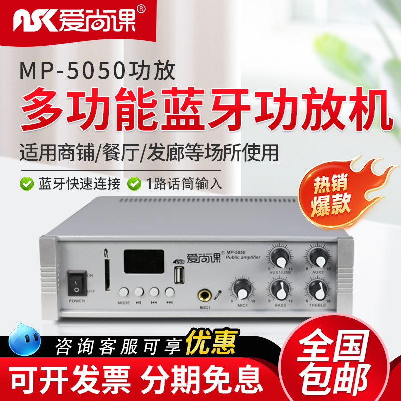 爱尚课 MP-5050广播定压功放机50W家用背景音乐USB吸顶喇叭小功放
