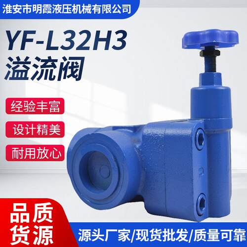 液压厂家溢流阀系列YF-L32H3手动板式调压阀液压系统配件