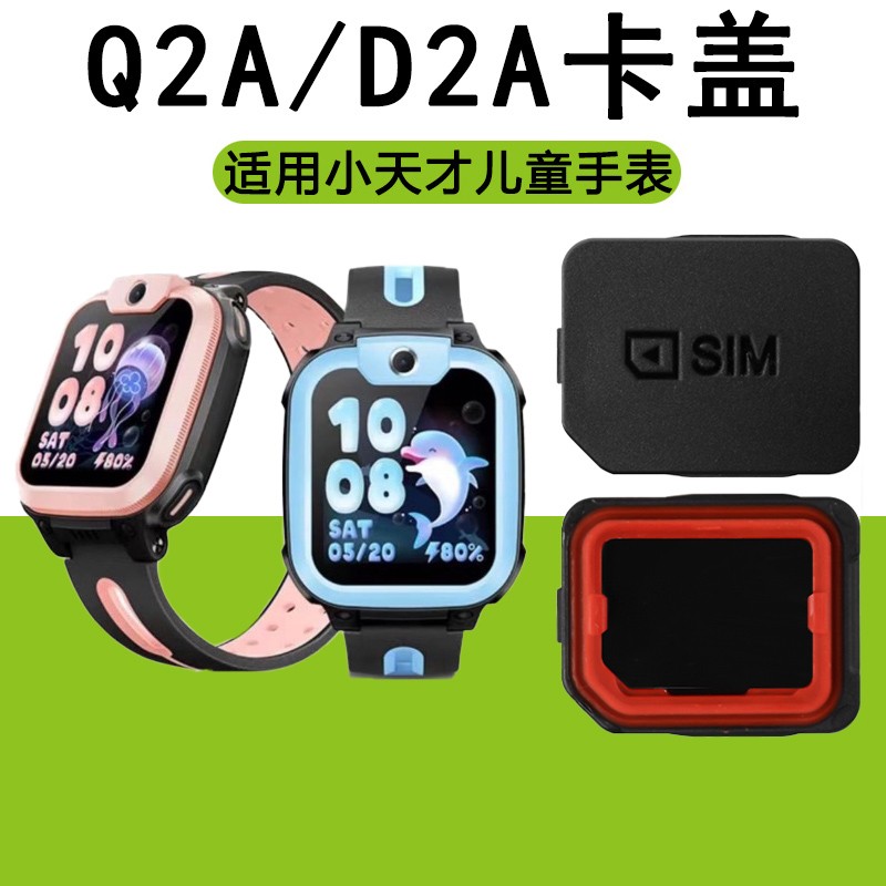 通用后盖盖色卡q2a卡托槽手表黑卡电话d2a儿童适用配件小sim手表