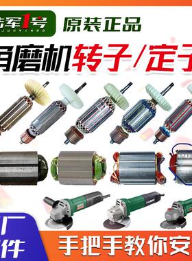 陆军一号角磨机原厂转子定子LJ100-2/100-3/100-9/100D正品配件