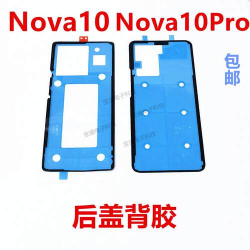 适用华为nova10后盖背胶 nova10pro 手机后盖防水胶圈背胶电池盖