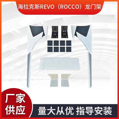 海拉克斯REVO（ROCCO）汽车龙门架塑料ABS防滚架防护栏龙门架装饰
