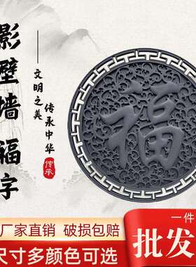 仿古圆形福字砖雕迎门墙中式庭院照壁墙影壁墙古建四合院外墙浮雕