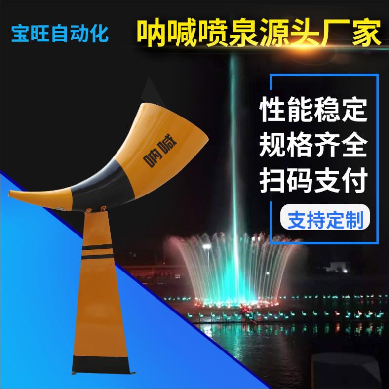 喊泉号角景区打卡扫码声控喷泉单车互动感应牛角高音全套呐喊喷水