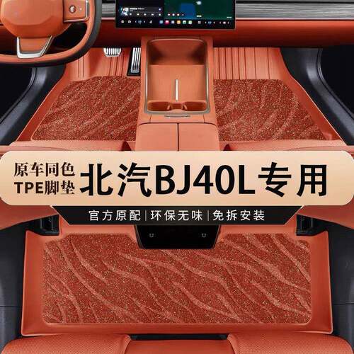 专用于北汽BJ40L新能源TPE汽车专用脚垫车用装饰全包围地毯饰地垫