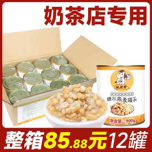 燕麦罐头奶茶店专用商用整箱冰糖青稞燕麦罐头开罐即食紫米红豆粒