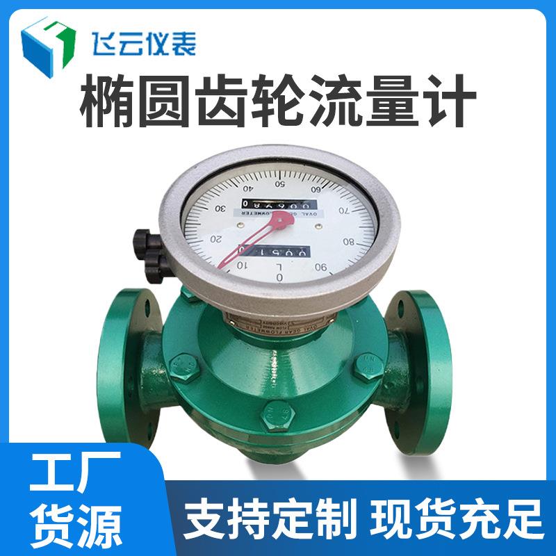 LC椭圆齿轮流量计容积式流量计汽油流量计柴油流量计