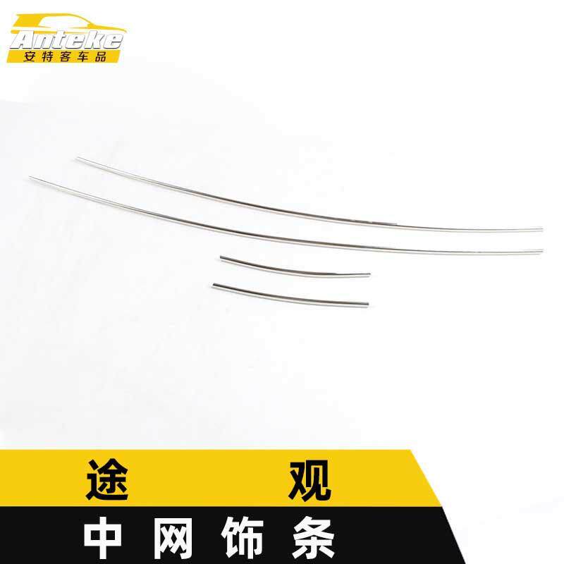 适用于途观中网饰条途观前机盖保险杠防刮擦蹭亮条装饰贴汽车配件