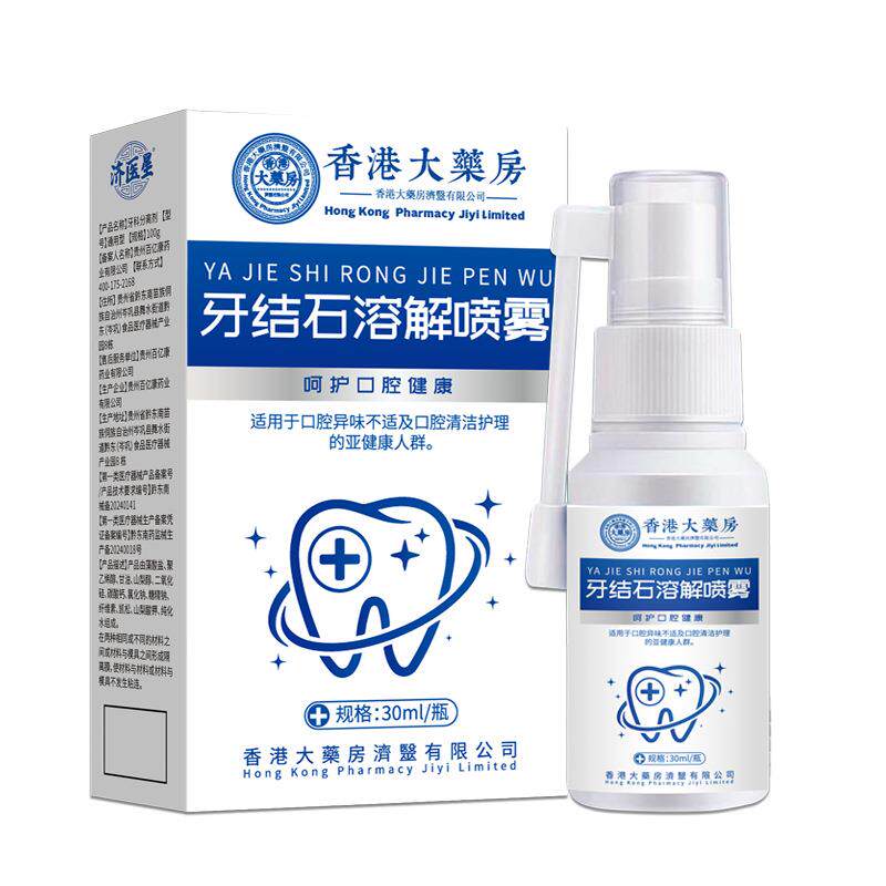 香港大药房牙结石去烟渍牙斑净去牙渍菌斑除口臭牙结石牙斑净烟渍
