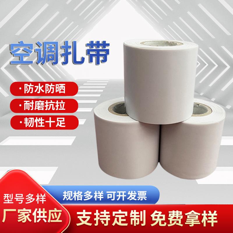 空调配件保温管缠绕带空调管道包扎带PVC加厚橡塑管道扎带