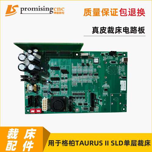 电子板用于格柏Gerber层真皮裁床TAURUS II SLD零配件电路板