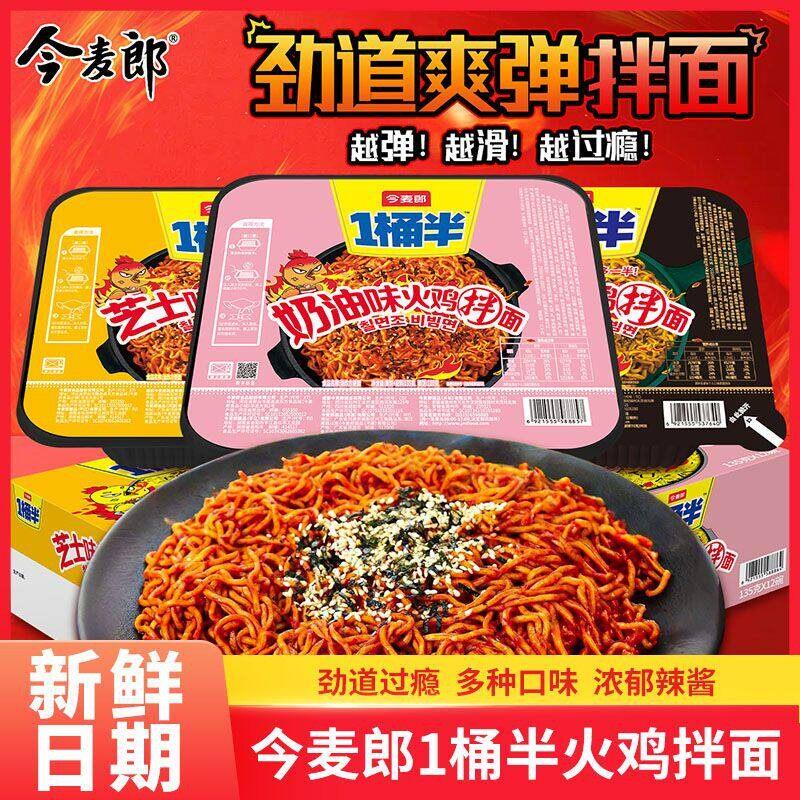 今麦郎拌面今麦郎一桶半韩式火鸡面盒装芝士味火鸡面甜辣味干拌面