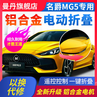 MG5荣威Ei6i5飞凡ER6后视镜电动折叠自动折耳改装 适用于名爵新款
