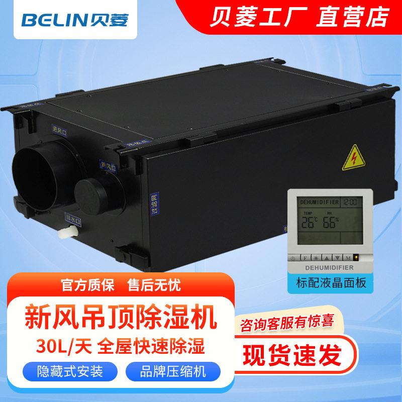 贝菱吊顶除湿机/壁挂除湿机BL-830D-D去湿机抽湿机吸湿机