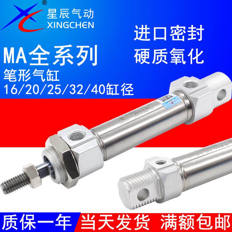 星辰气动迷你气缸MA16X25/20/32/40-15/20*25X50/100/125/175-SCA