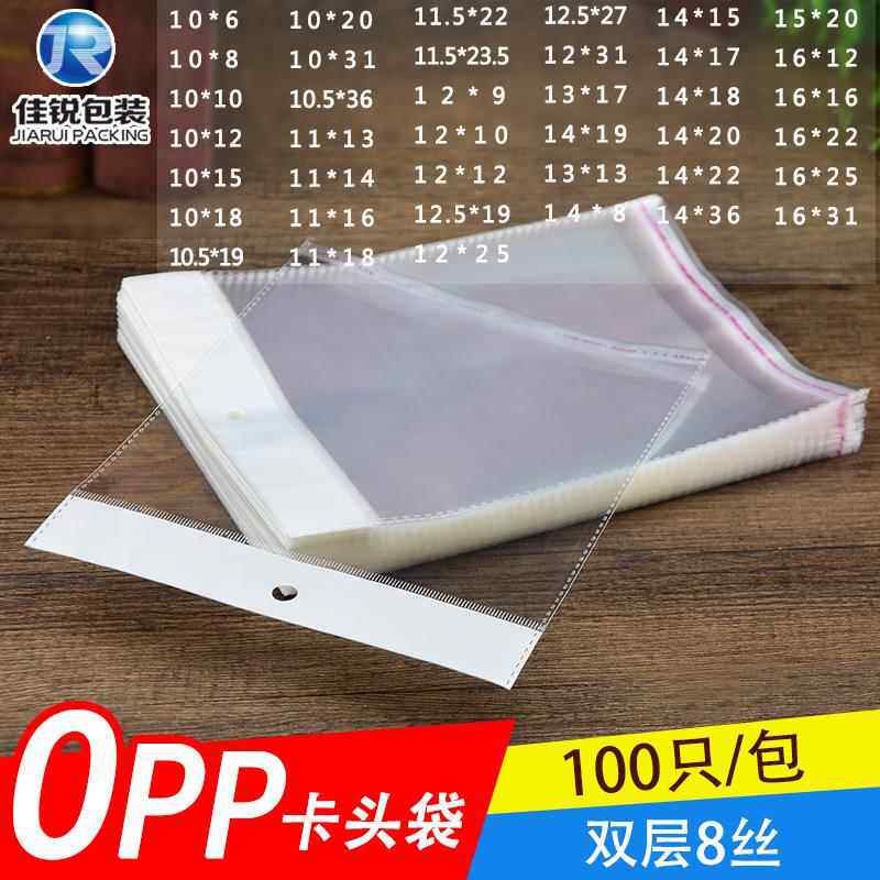 OPP卡头袋宽10~16CM挂孔透明塑料包装袋子现货自粘袋8丝100只