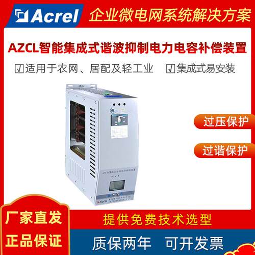 AZCL智能集成式谐波抑制电力电容补偿装置缺相/过谐等保护
