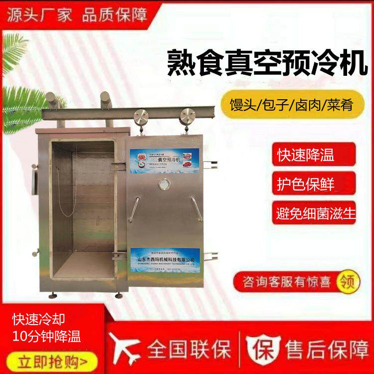 包子真空预冷机熟食速冷机卤肉低温冷却设备