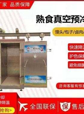 包子真空预冷机熟食速冷机卤肉低温冷却设备