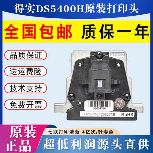 全新原装 得实DS5400HPRO/2100H/3200H/AR600H/SK600+打印头 针头
