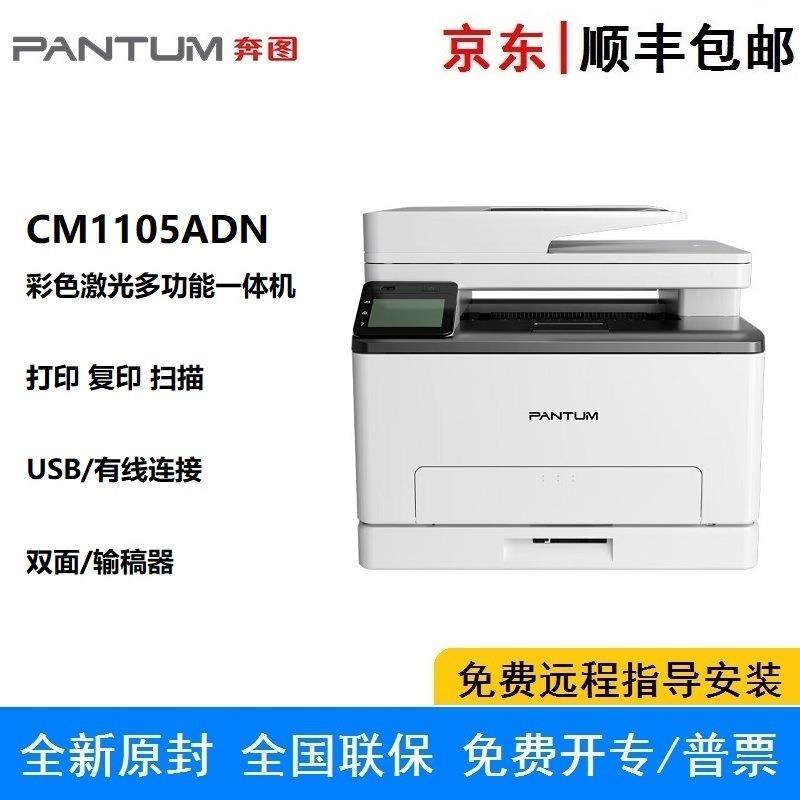 奔图CM1105ADN A4彩多功能一体机 打印/复印/扫描 输稿器USB/有线