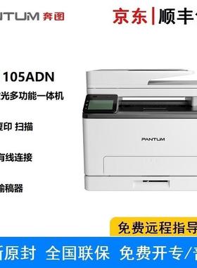 奔图CM1105ADN A4彩多功能一体机 打印/复印/扫描 输稿器USB/有线