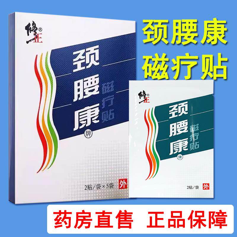 修正颈腰康磁疗贴适用于颈肩腰腿及关节疼痛的辅助治疗正品6MK