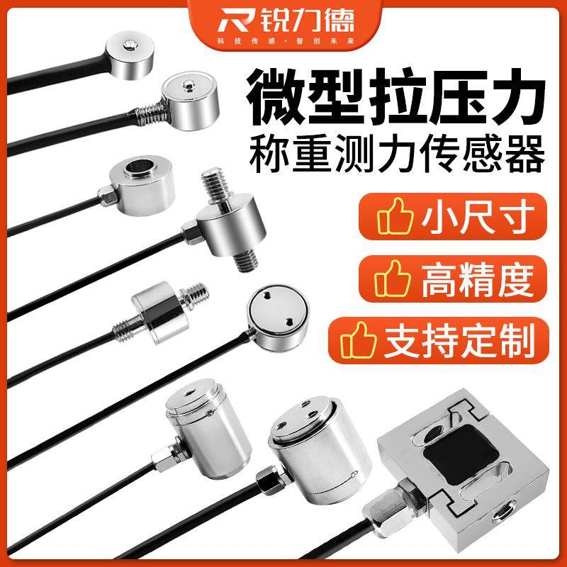 锐力德高精微型推拉压力感测器称重模块测力重量感应监视器应变定