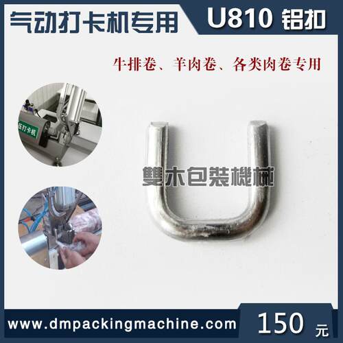 双木DMDK-810气动打卡打扣机羊肉卷冻肉卷U型铝卡扣卡钉铝钉卡子